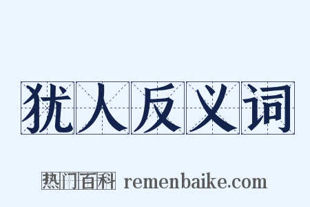 犹人反义词是什么意思的图片